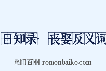 日知录·丧娶反义词是什么意思的图片